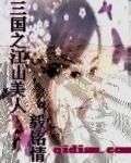 三国之江山美