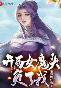 苟在女魔头身边偷偷修炼起点中文网