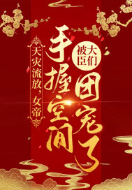 天灾流放，女帝手握空间被大臣们团宠了