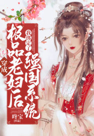 穿成极品老妇后，被迫绑定强国系统