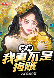 女神，我真不是狗贼