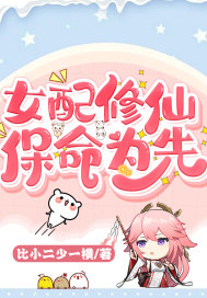 女配修仙，保命为先！