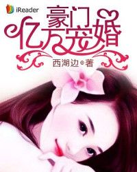 豪门亿万宠婚