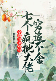 穿修仙游戏后，7个疯批大佬穷追不舍