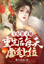 王妃茶又魅，重生后每天虐渣上位！
