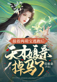 揣着两萌宝逃跑后，天才娘亲掉马了