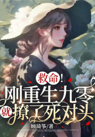 救命！刚重生九零就撩了死对头