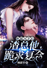 怀崽分手后，渣总他跪求复合