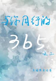 与你同行的365天：第二辑
