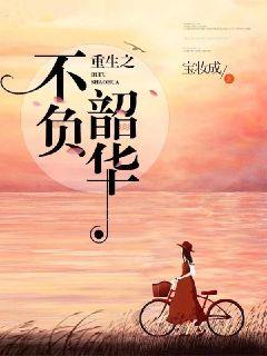 重生之不负韶华闻樱谢骞