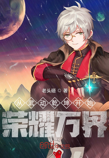 从武动乾坤开始荣耀万界