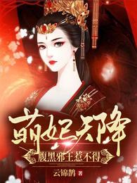 报告王爷，王妃在装柔弱凤微月墨玉琊裴尘