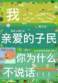 我亲爱的子民，你为什么不说话