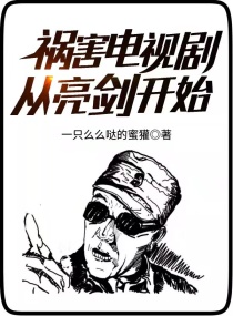 祸害电视剧从亮剑开始