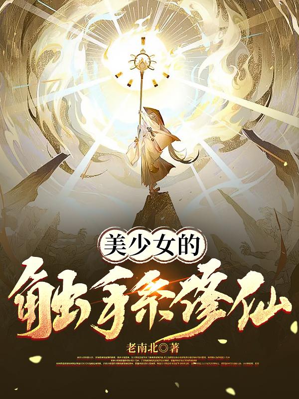 花魁当久了，当个炼气士怎么了
