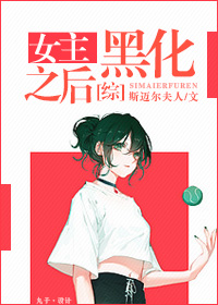 女主黑化之后