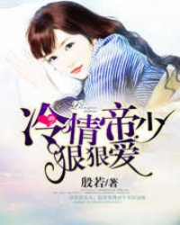 冷情帝少狠狠爱
