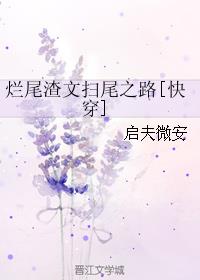 烂尾渣文扫尾之路