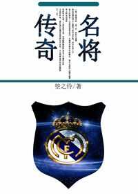 传奇名将