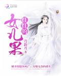 夏若雪孙怡