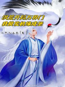 洪荒开局万界门，我带人练级成圣