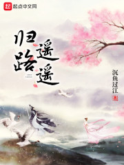 重生之归路遥遥