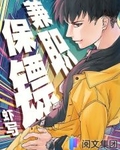 兼职保镖