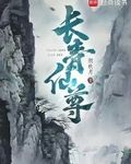 长青仙尊