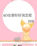 AO也要好好谈恋爱