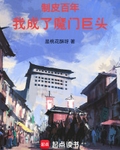 制皮百年，我成了魔门巨头