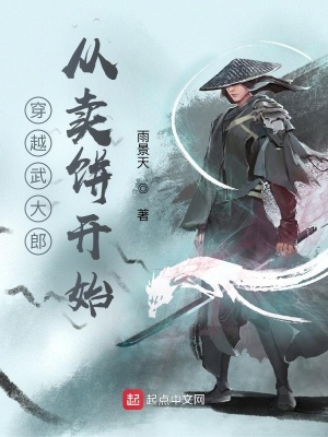 武大郎：我还是娶了潘金莲（北宋：武大郎变成高富帅！）