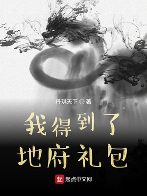 我得到了审判礼包（我得到了地府礼包）