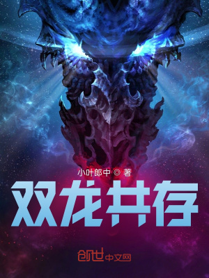 双龙共存