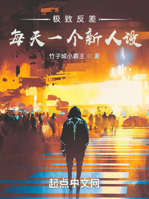 我的人设大有问题